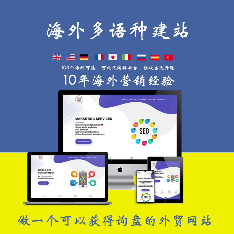 海外多语种外贸网站建设，谷歌SEO搜索优化友好