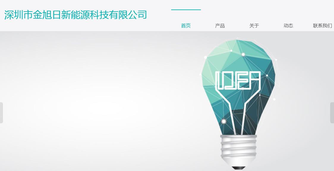 祝贺深圳市金旭日新能源科技有限公司网站开通!