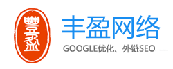 丰盈谷歌SEO外贸网站GOOGLE优化外链推广排名-余姚慈溪丰盈SEO优化网络公司