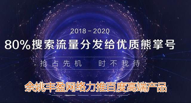 余姚网站制作公司解析：百度熊掌号VS微信公众号