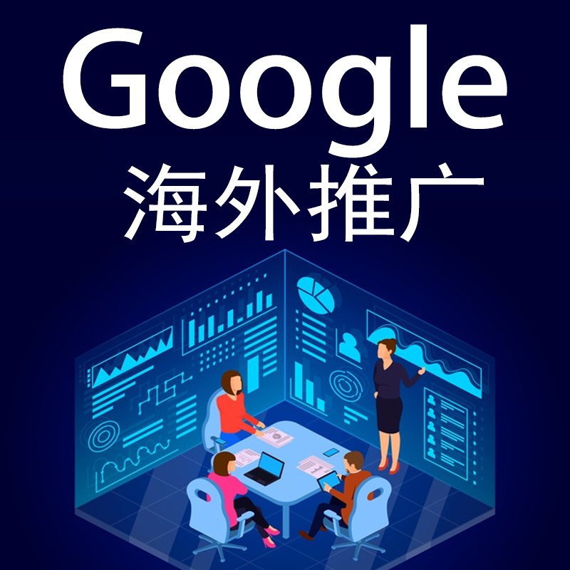 英文网站外贸网站GOOGLE谷歌海外推广排名