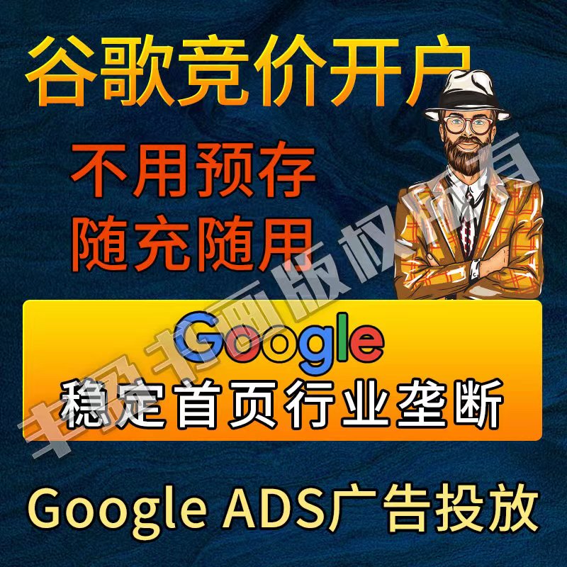 谷歌竞价开户投放关键词广告稳定首页(可转淘宝第三方担保交易)