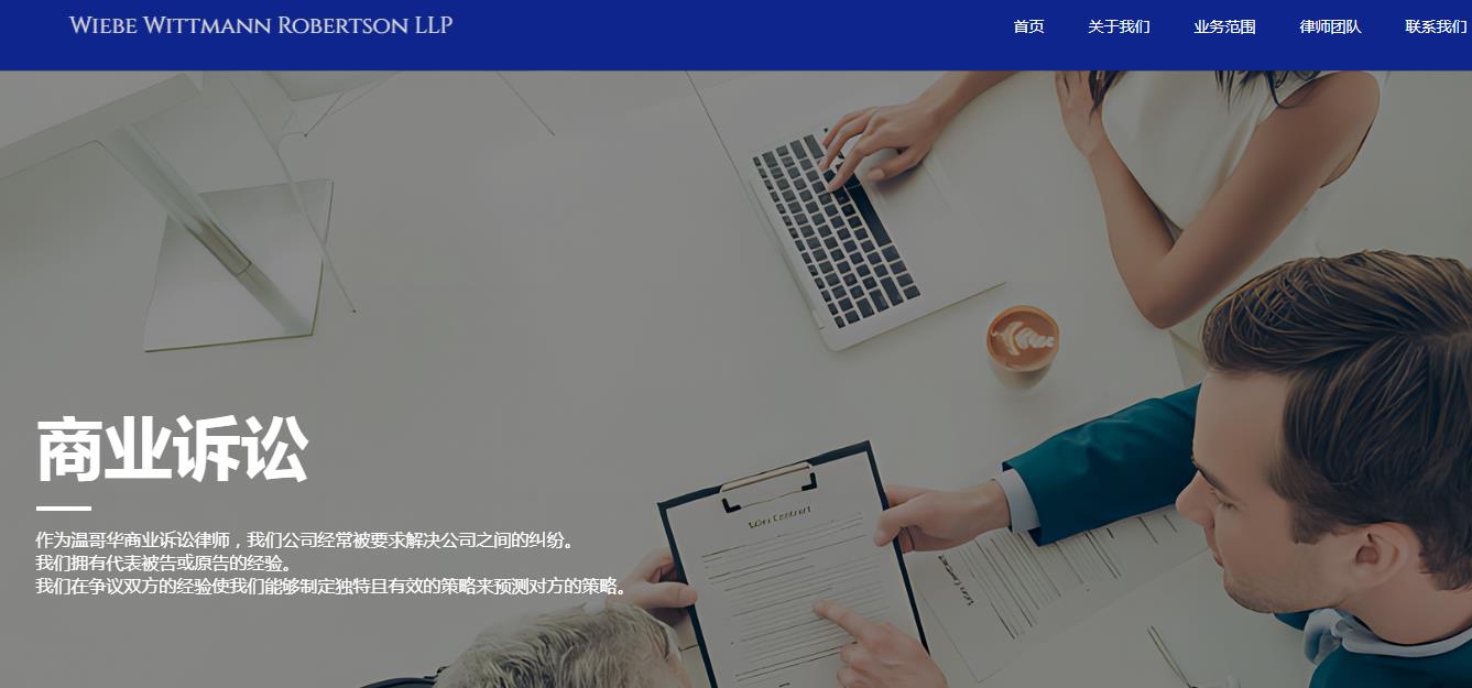 温哥华中文律师网站WIEBE WITTMANN ROBERTSON LLP