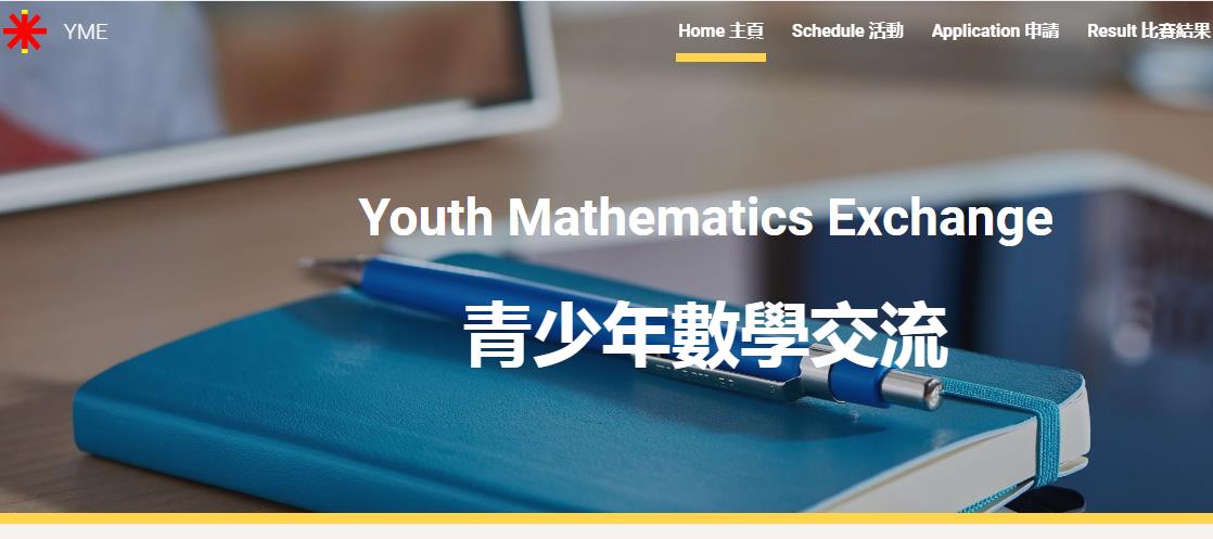 Youth Mathematics Exchange 青少年數學交流