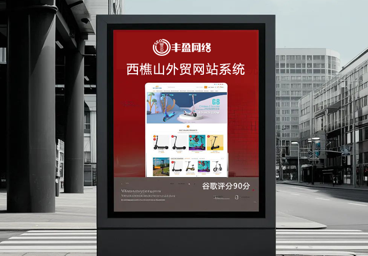 自主研发西樵山外贸建站系统